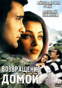 Возвращение домой 1999