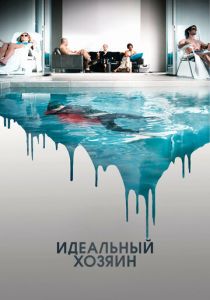 Идеальный хозяин 2010