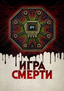 Игра смерти 2017