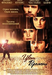 Цвет времени 2012