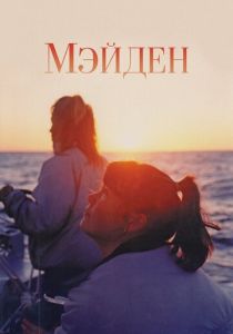 Мэйден 2018