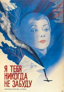 Я тебя никогда не забуду 1983