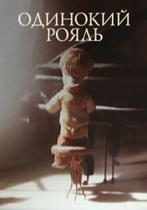 Одинокий рояль 1986
