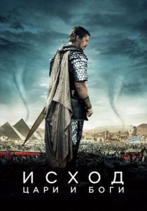 Исход: Цари и боги 2014