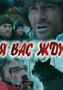 Я вас жду... 2010