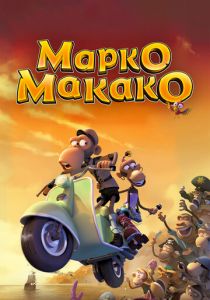 Марко Макако 2012