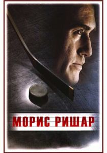 Морис Ришар 2005