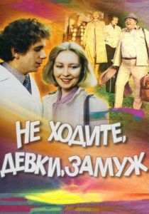 Не ходите, девки, замуж 1985