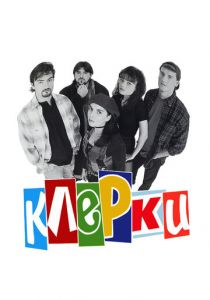 Клерки 1994
