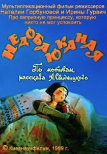 Недобаюканная 1989