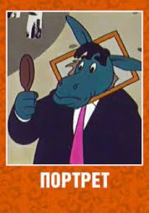 Портрет 1965