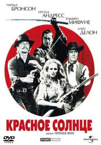 Красное солнце 1971