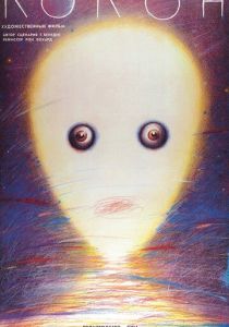Кокон 1985