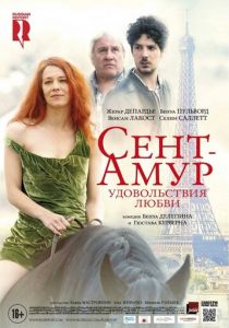 Сент-Амур: Удовольствия любви 2015