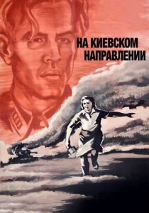 На киевском направлении 1967