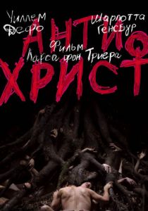 Антихрист 2009