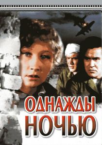 Однажды ночью 1944