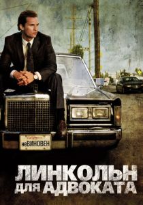 Линкольн для адвоката 2011