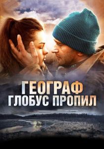 Географ глобус пропил 2013