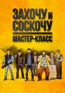 Захочу и соскочу. Мастер-класс 2017