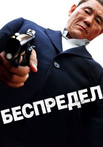 Беспредел 2010