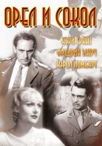 Орел и сокол 1933