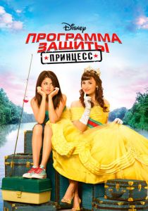 Программа защиты принцесс 2009