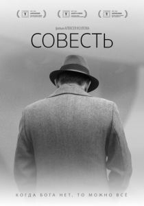 Совесть 2021