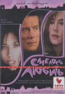 Смелость любить 2005