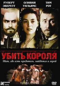 Убить короля 2003