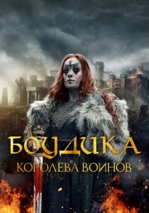 Боудика - королева воинов 2019