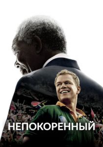 Непокоренный 2009
