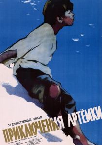 Приключения Артёмки 1956