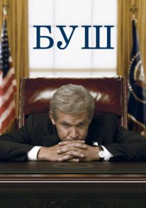 Буш 2008