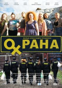 Охрана 2015