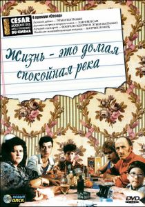 Жизнь - это долгая спокойная река 1988