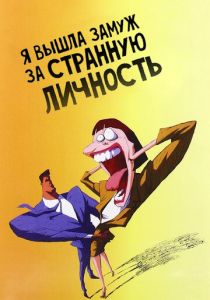 Я вышла замуж за странную личность 1997