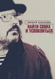 Алексей Балабанов. Найти своих и успокоиться 2020