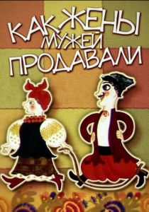 Как жены мужей продавали 1972
