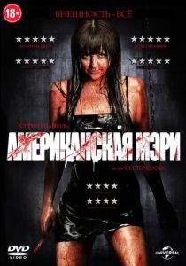 Американская Мэри 2012