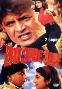 Возмездие 1996