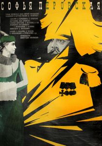 Софья Перовская 1968