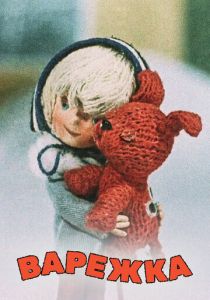 Варежка 1967