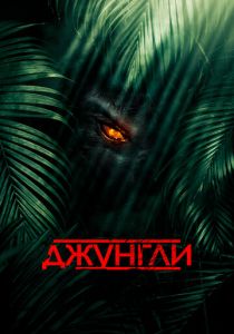Джунгли 2013
