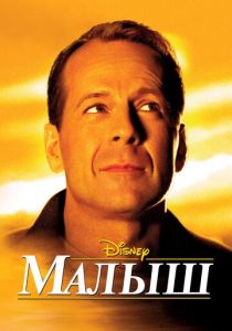 Малыш 2000