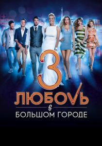 Любовь в большом городе 3 2013