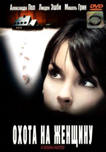 Охота на женщину 2003