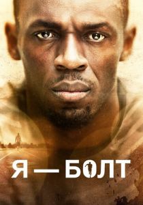 Я - Болт 2016