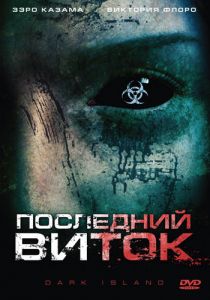Последний виток 2010