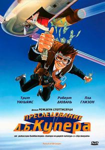 Преследование Д. Б. Купера 1981